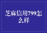 芝麻信用799：你的信誉堪比芝麻开门的秘密