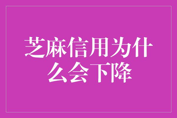 芝麻信用为什么会下降