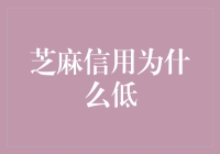 芝麻信用低？别担心，你可能只是被隐形人选中了