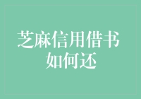 芝麻信用借书大揭秘：如何优雅地还书，让芝麻信用分蹭蹭涨？