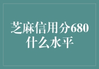 芝麻信用分680：解读你的信用状况与提升策略