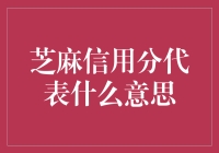 芝麻信用分：你生活的数字化信任标签