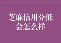 芝麻信用分低会怎么样：影响日常生活方方面面