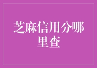 如何在芝麻信用分的奇妙森林中寻找你的信用分