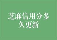 芝麻信用分多久更新一次？让你的信用记录保持新鲜！