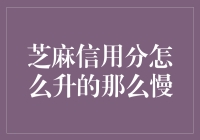 芝麻信用分为啥升得这么慢？解决办法在这里！