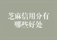 芝麻信用分：你的人生信用卡，从这里开始升级！