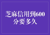 芝麻信用涨到600分，到底要多少时间？