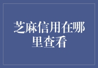 芝麻信用到底怎么查看？