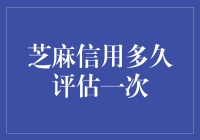 芝麻信用评估周期分析与信用管理建议