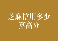 芝麻信用高分：怎样才能成为信用刷子大师？