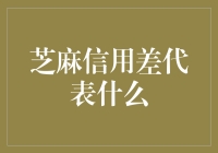 芝麻信用分低：现代社会信用体系的警示灯