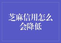 芝麻信用为什么会降低？