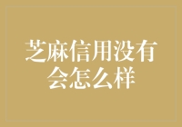 芝麻信用没有了会对个人信用生活带来哪些影响