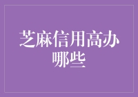 芝麻信用高，机会多——深度解读信用高者可享受的特权服务