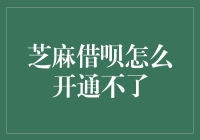 芝麻借呗开通不了，可能原因及解决方案