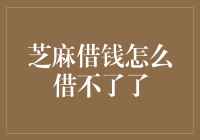 芝麻信用为何突然无法借钱？背后的原因你可能想不到！