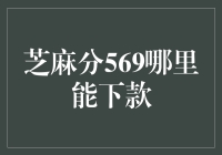 芝麻分569怎么办？一招教你快速获得贷款！