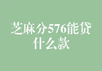 芝麻分576：信贷市场中的可能性与局限性