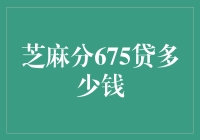 芝麻分675贷款额度分析：提升信用策略与贷款攻略