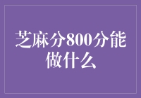 芝麻分800分背后的意义及其应用：从信用生活到金融服务的全面解析