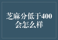 芝麻分低至400？别担心，<|reserved006|>变废为宝！