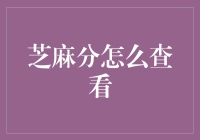 芝麻信用分，隐藏在生活角落里的秘密分数：如何便捷地查看你的信用颜值