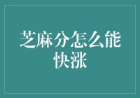 芝麻分提升技巧：如何让分数快速上涨？