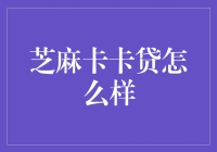 芝麻卡卡贷：构建个人信用的利器