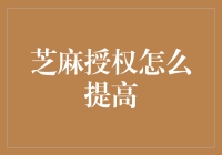 芝麻信用分数不够？这里有五个妙招助你从芝麻小子变成芝麻状元！