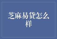 芝麻小贷咋样？靠谱吗？来看看我的亲身经历！