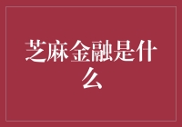 让芝麻金融带你走进信用的奇幻之旅