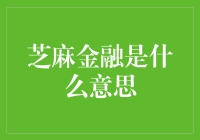 芝麻金融是什么意思：构建普惠金融新生态