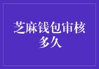 芝麻钱包审核时间知多少？新手必看！