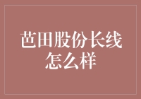 芭田股份：长线投资的龟兔赛跑启示录