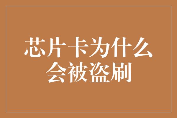 芯片卡为什么会被盗刷