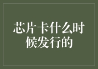 芯片卡是什么时候发行的？——揭秘支付技术的革新历程