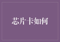 芯片卡如何变成超级英雄？——当银行卡开始玩转科幻