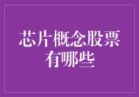 芯片概念股票全景解析：从全球视角洞察科技新趋势