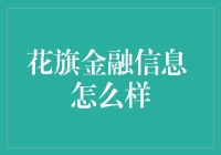 花旗金融信息服务：打造全球领先金融服务新标杆