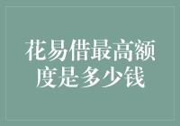 花易借最高额度解析：深度解析花易借产品的额度上限及其影响因素