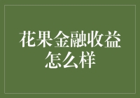 花果金融收益怎么样？我来为你们揭秘！