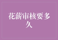 花薪审核要多久：从申请到到账的全流程解析