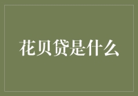 花贝贷：是从蚂蚁借壳到贝贝的资本巨变吗？