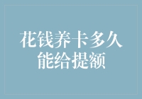 拯救信用卡：花钱养卡多久能给提额？其实你只需要一个笑话！