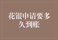 从花银申请要多久到账到花银申请何不趁早——一场时间与耐心的较量