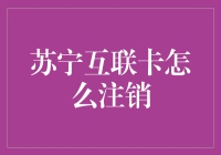 苏宁互联卡注销流程解析：轻松脱离绑定的束缚