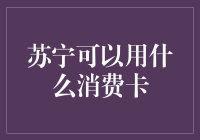 苏宁的消费卡：从刷卡到刷脸，只需三个步骤！