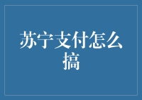 苏宁支付怎么搞？搞定支付，轻松理财！