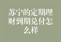 苏宁的定期理财到期兑付：靠谱还是套路？